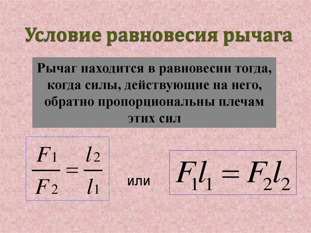 Какая формула выражает равновесие рычага. Равновесие сил на рычаге формула. Формула равновесия рычага физика. Условие равновесия рычага формула физика. Условие равновесия рычага формула.