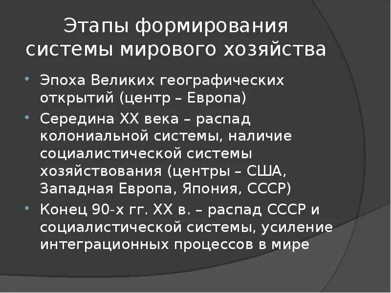 Век распад. Этапы формирования мировой колониальной системы. Этапы мировой системы социализма. Формирование целостной системы мировой экономики. Формирование целостной системы мировой экономики век.