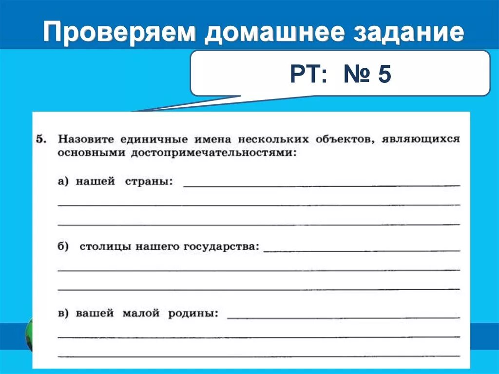 Проверить домашнее задание 3 класс. Единичные имена объектов. Что такое единичное имя в информатике. Единичное имя. Назовите единичные имена нескольких объектов являющихся.