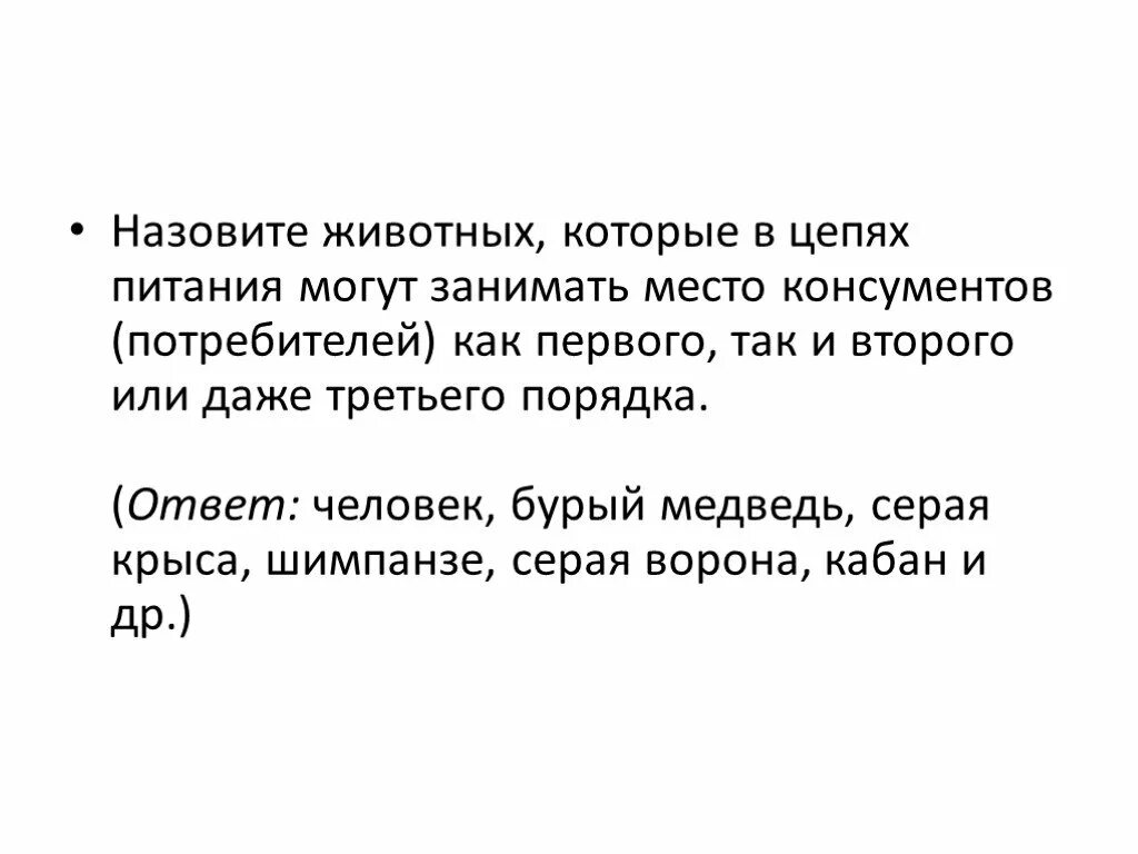 Животных называют потребителями так как. Цепи питания. Как называют животных в цепях питания. Животных называют потребителями, так как они. Цепочка из консументов первого второго и третьего порядка.