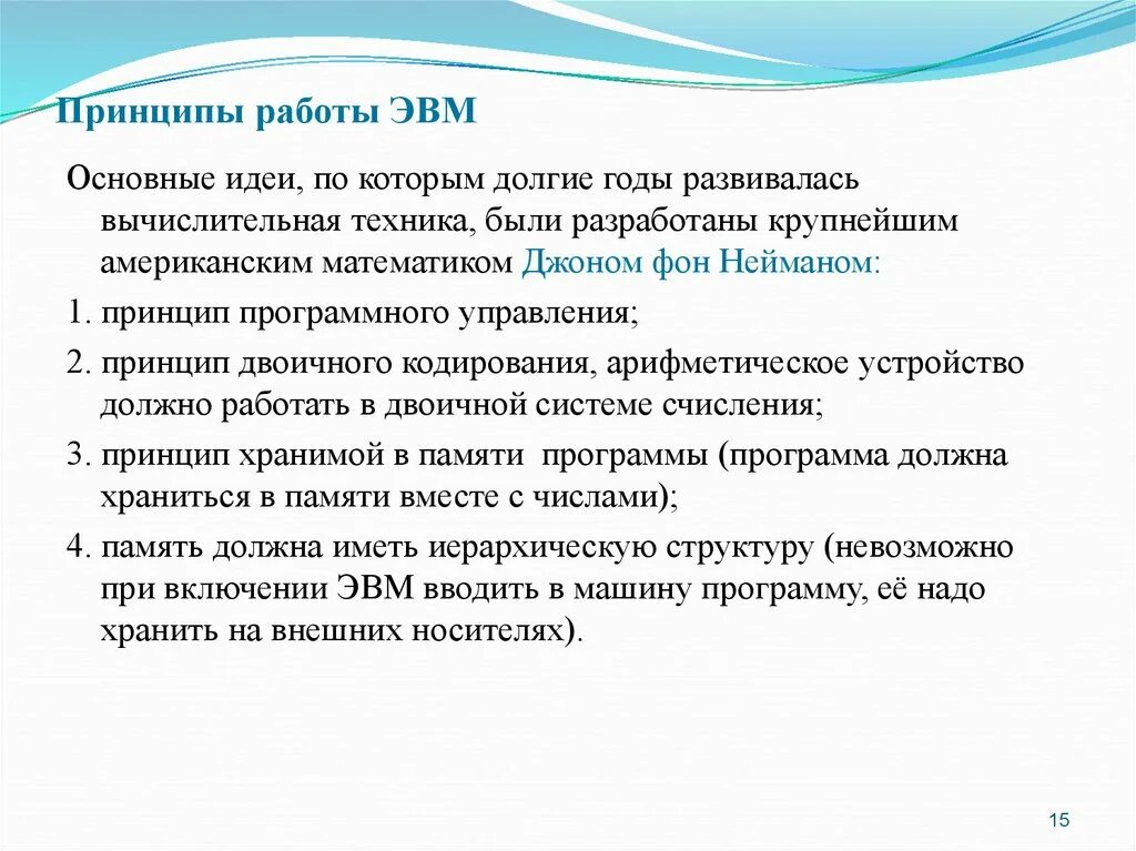 Принципы работы вычислительной техники. Принцип работы эвм. принцип работы эвм кратко. принципы организации работы с эвм. общие принципы работы эвм.
