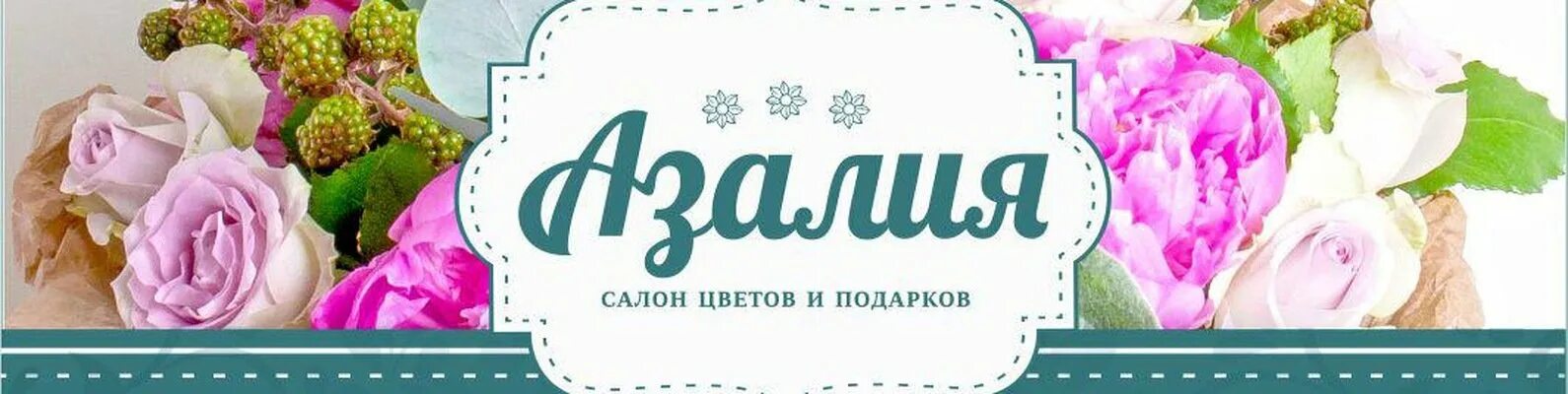 Цветочный магазин биробиджан. Баннер цветочного магазина. Баннер цветочного салона. Надпись цветочный магазин. Салон цветов баннер.