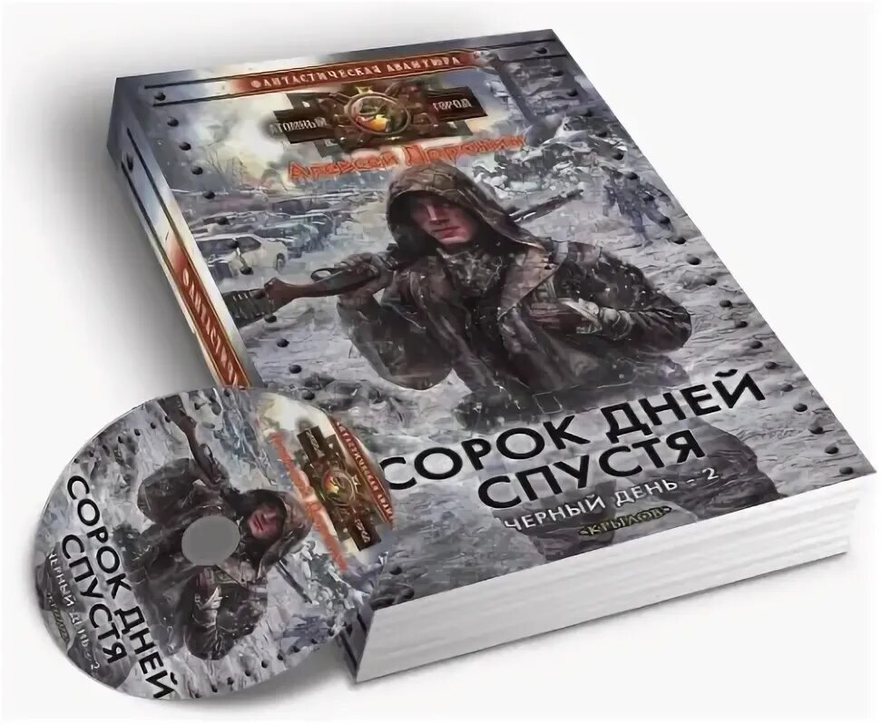 Доронин черный день аудиокнига. Доронин 40 дней. Доронин 40 дней. "сорок дней спустя". Доронин 40 дней.