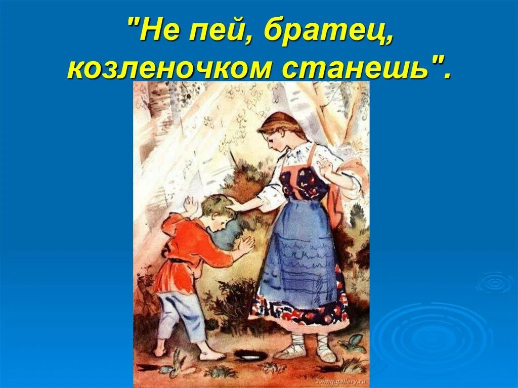 Ни пей козленком станешь. Не пей братец козлёночком станешь. Открытка не пей козленочком станешь. Картинка не пей козленком станешь.