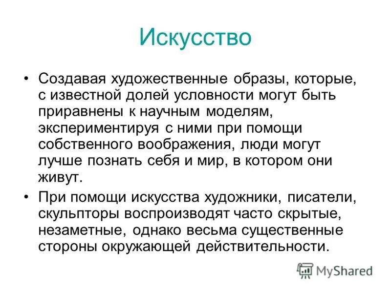Образное отражение жизни в искусстве. Художественный образ. Литература как искус