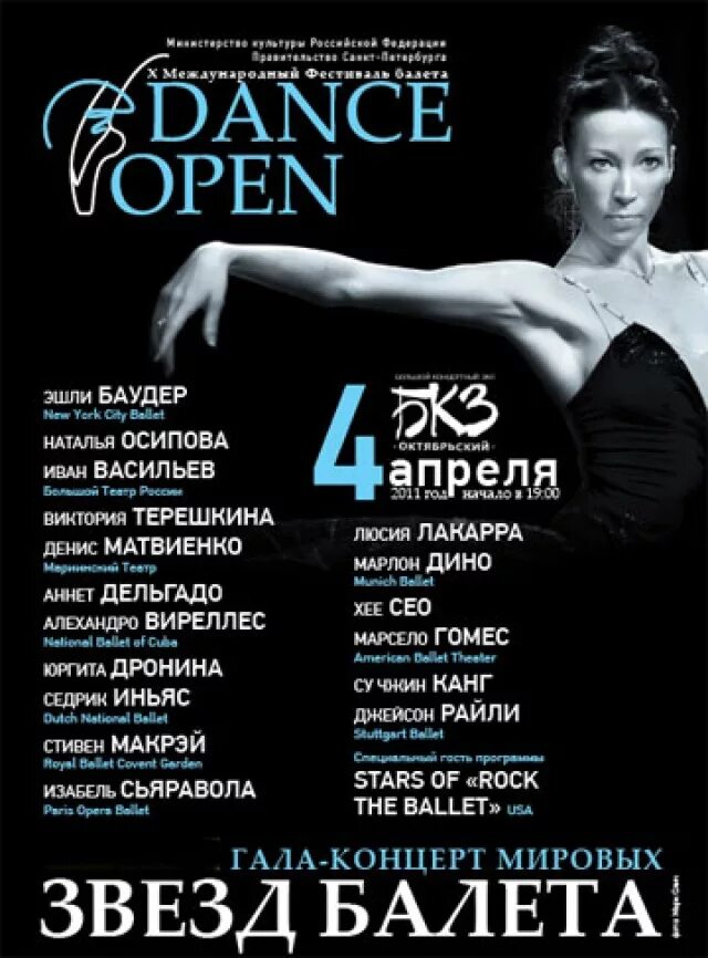 Дэнс опен. Dance open афиша. Программа гала концерта