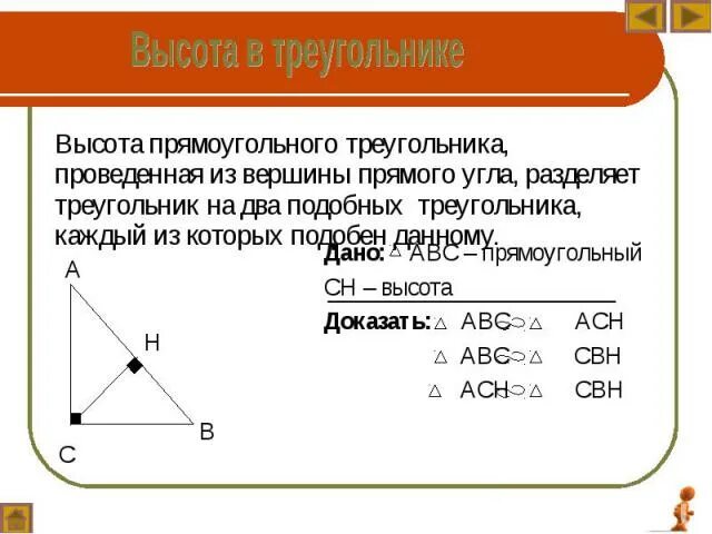 Высота треугольника делит прямой. Высота прямоугольного треугольника проведенная из вершины. высота проведенная из вершины прямого угла. высота из вершины прямого угла прямоугольного треугольника. высота прямоугольного треугольника проведенная из вершины прямого.