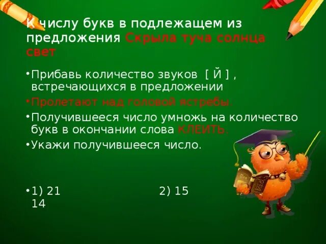 Спрятанное предложение. Скрытые предложения. Подлежащие на букву д. Букву прибавить к числу.