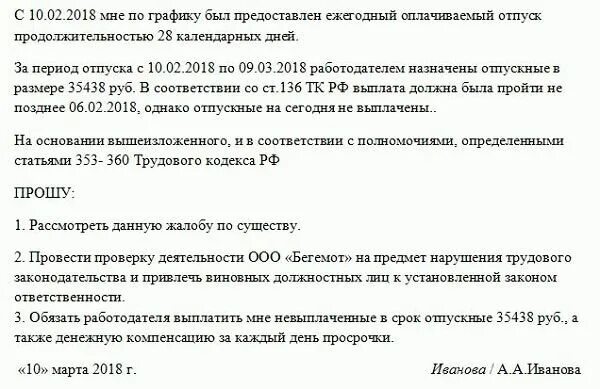 Жалоба о невыплате отпускных. Заявление о не начислении отпускных. Образец требования о выплате отпускных выплат. Пример приказа на выплату компенсации за задержку. Невыплата заработной платы в срок