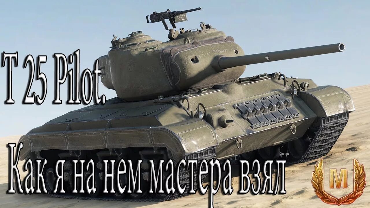 Pilot number. Т25 пилот. t25 pilot 1. t25 сша танк. t25 pilot number 1.