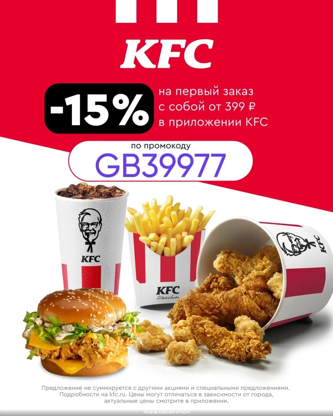 KFC скидка 15%.