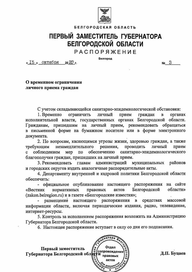 Распоряжения губернатора Белгородской. Постановление Белгородской области. Печать администрация губернатора Белгородской области. Распоряжения губернатора Белгородской области вступают в силу. Глава области своим распоряжением