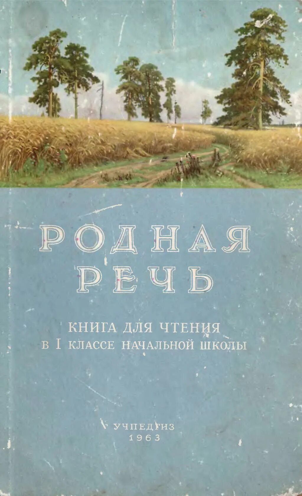 Учебник родная речь. Учебник родная речь 1 класс. Учебник родная речь 1 класс. Книга родная речь 1 класс. Родная речь учпедгиз 1954.