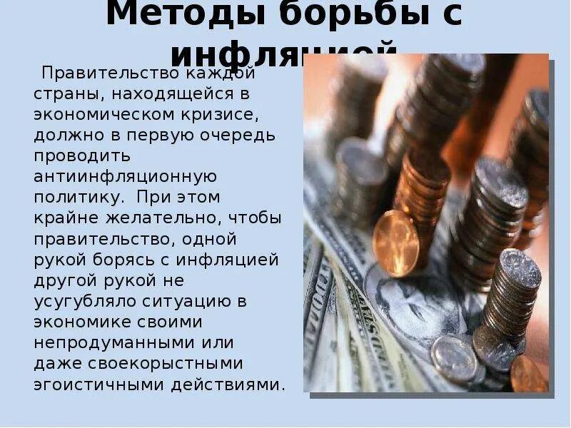 Наиболее эффективный метод сдерживания инфляции. Способы борьбы с инфляцией. инфляция методы борьбы с инфляцией. методы борьбы государства с инфляцией. способы борьбы государства с инфляцией.