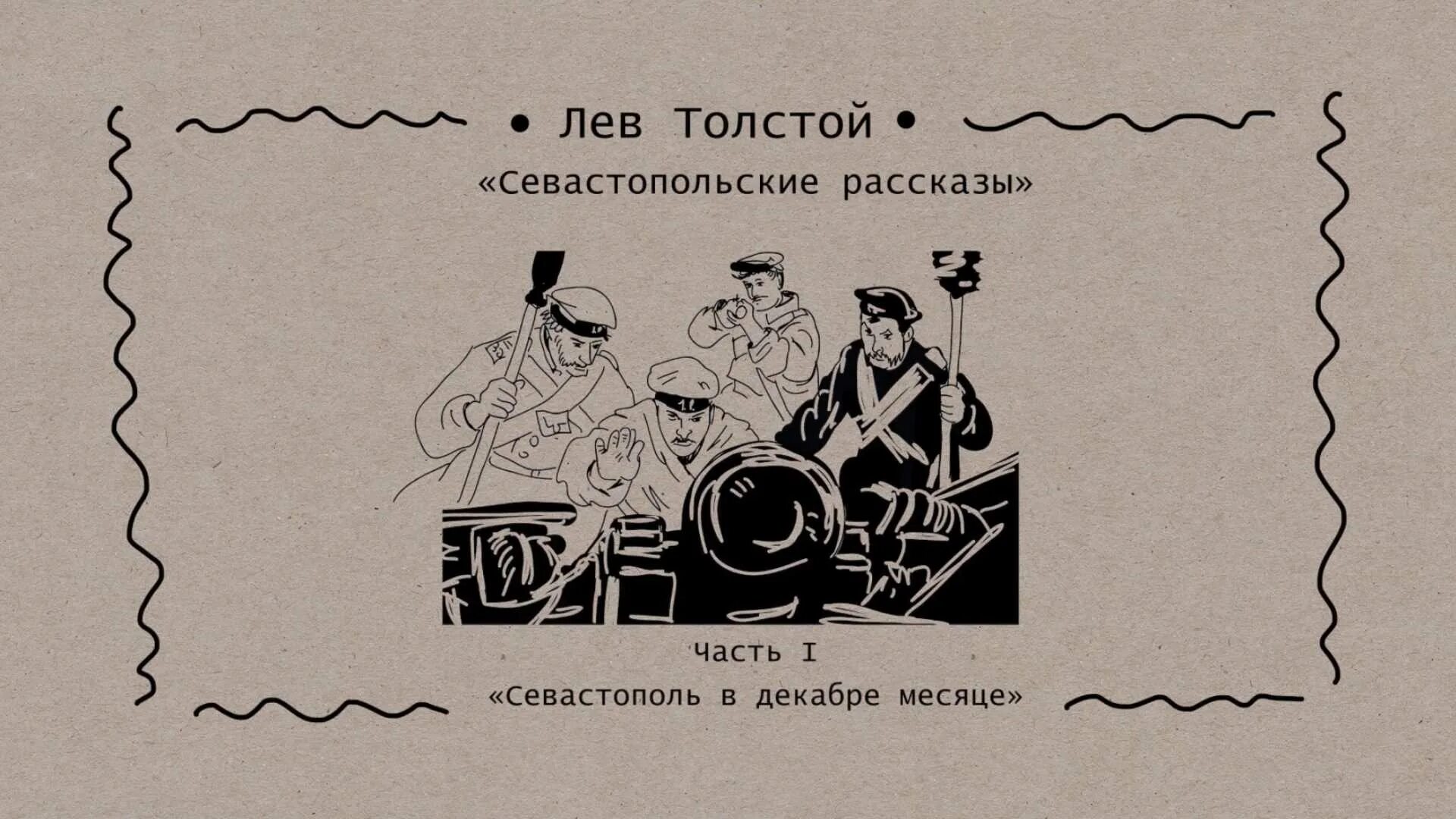 Л Н толстой Севастопольские рассказы. Лев толстой Севастополь в декабре. Севастополь в декабре рассказ. Севастопольские рассказы Лев толстой Севастополь в декабре месяце.