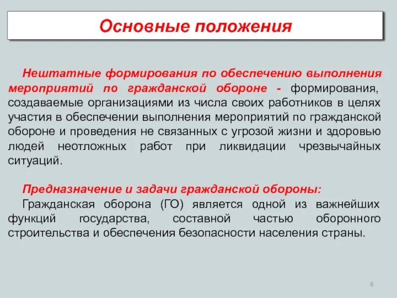 А также на выполнение мероприятий. Мероприятия по гражданской обороне. Нештатные формирования по обеспечению мероприятий. Основные мероприятия по гражданской обороне. Цели,задачи и основные мероприятия гражданской обороны.