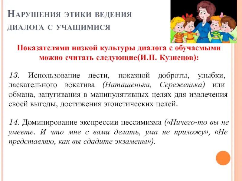 Примеры нарушения этики. Нарушение этики ведения диалога с воспитанниками/учащимися. Ведение диалога с книгой.