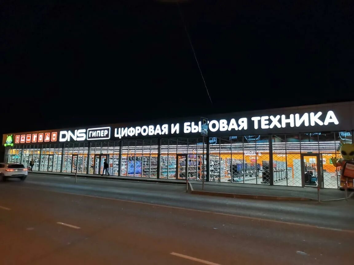 Днс краснодар интернет магазин. Днс краснодар. Днс владикавказ. Днс краснодар. Днс 50 лет октября белорецк.