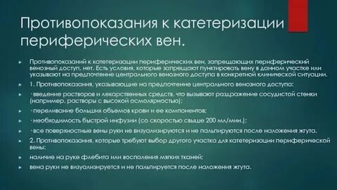 Осложнения периферического катетера