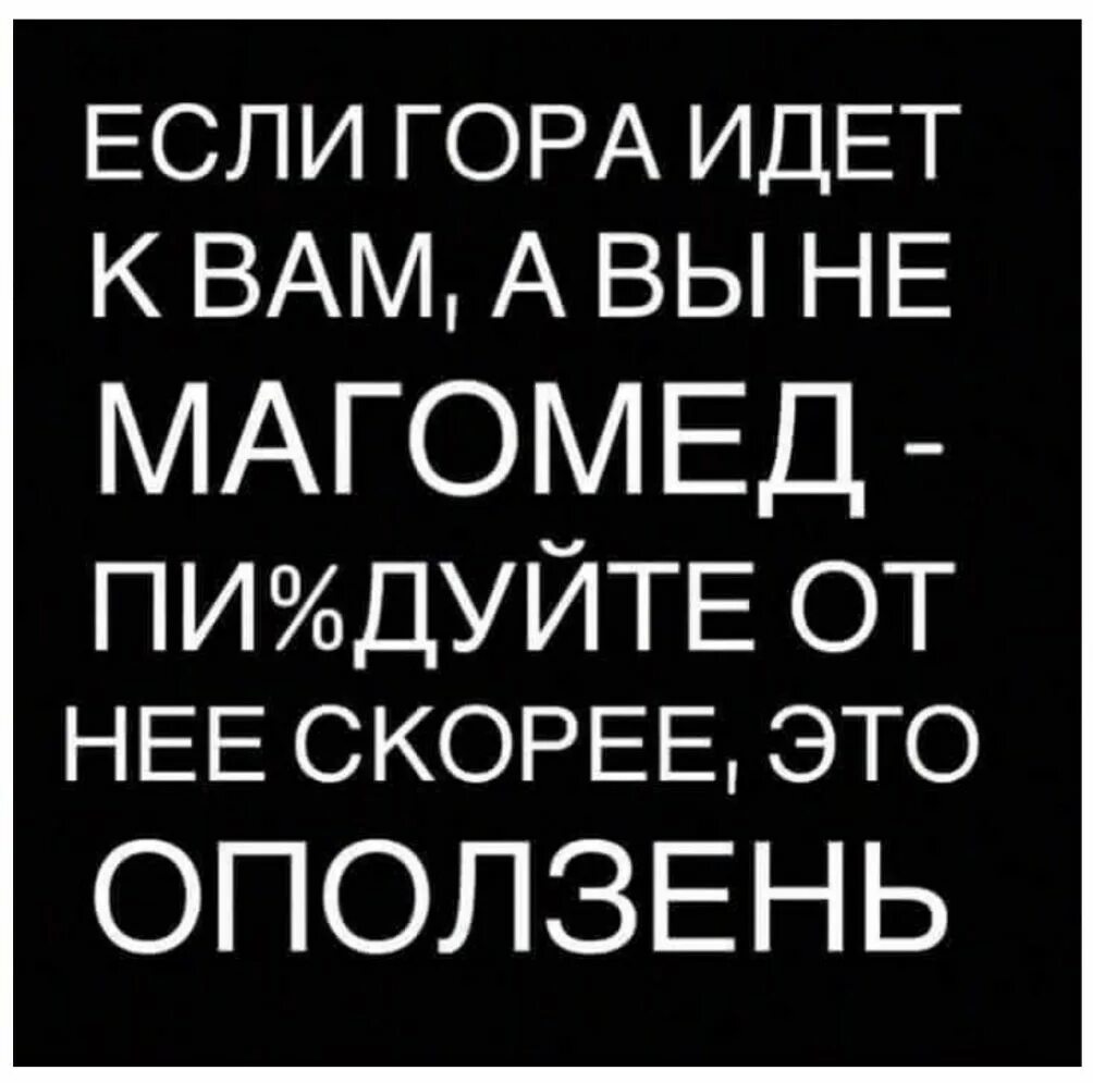 Гора к магомеду пословица значение. Если Магомед не идет к горе. Если Магомед не идет к горе то гора идет. Если гора не идёт к Магомеду то Магомед идёт. Если гора.