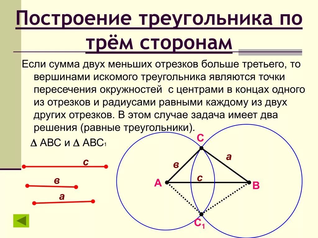 Построение треугольника по трём сторонам с помощью циркуля. Алгоритм построения треугольника по трем сторонам. Выполнить построение треугольника по трем сторонам. Построение 3. построить треугольник по трем сторонам..