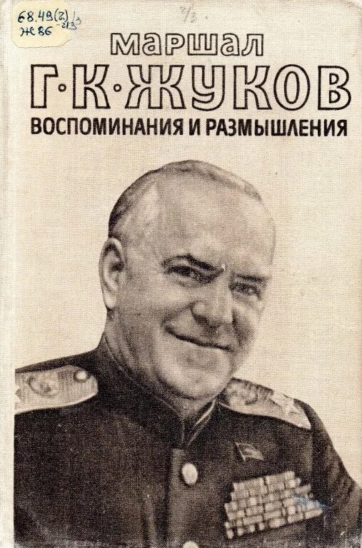 Книга г жукова. Маршал г. к. Жуков. Воспоминания и размышления. Книга Маршал Жуков воспоминания и размышления.