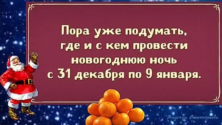 31 декабря где. Где и с кем встретить новый год. Пора отмечать новый год. Где будешь отмечать новый год. Где будешь проводить новый год.