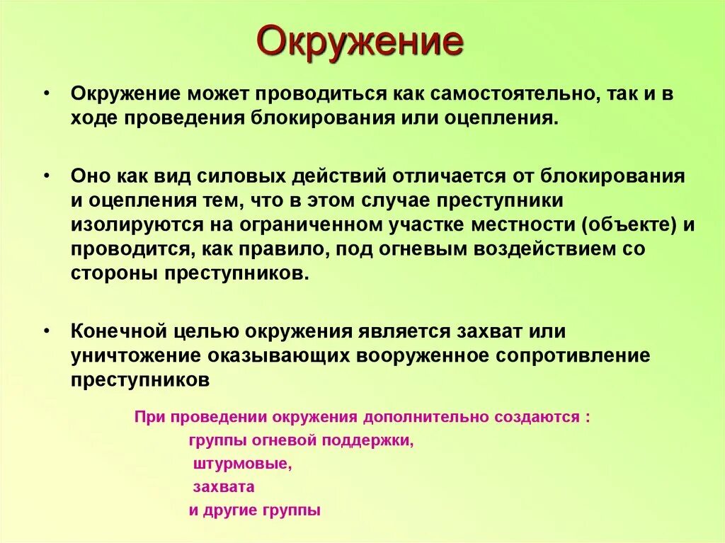 Смочь окружение. Окружение цели. Оцепление как способ действий в специальной операции. Виды. Виды силовых действий. Понятие и сущность специальной операции.