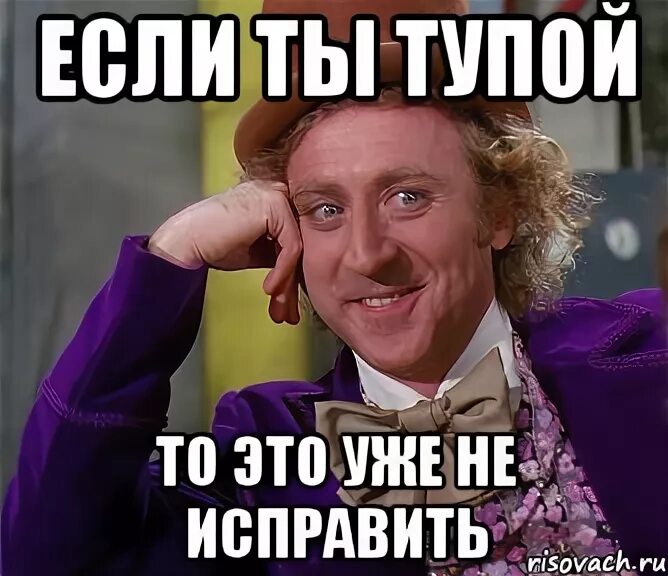 Тупым быть проще. Тупые мемы.