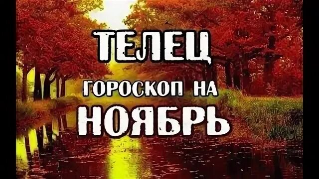 Гороскоп на ноябрь телец мужчина