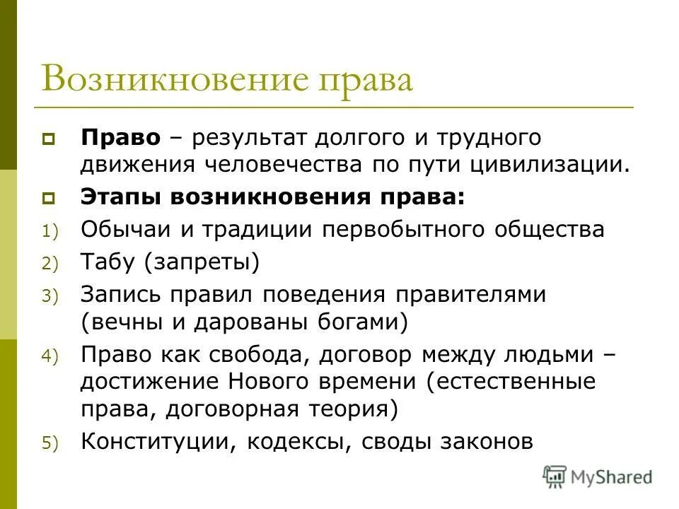 Различие норм права и социальных норм первобытного общества схема. Различие норм прав и социальных норм первобытного общества схема. Пути формирования правовых норм. Этапы возникновения права. Пути формирования правовых норм.