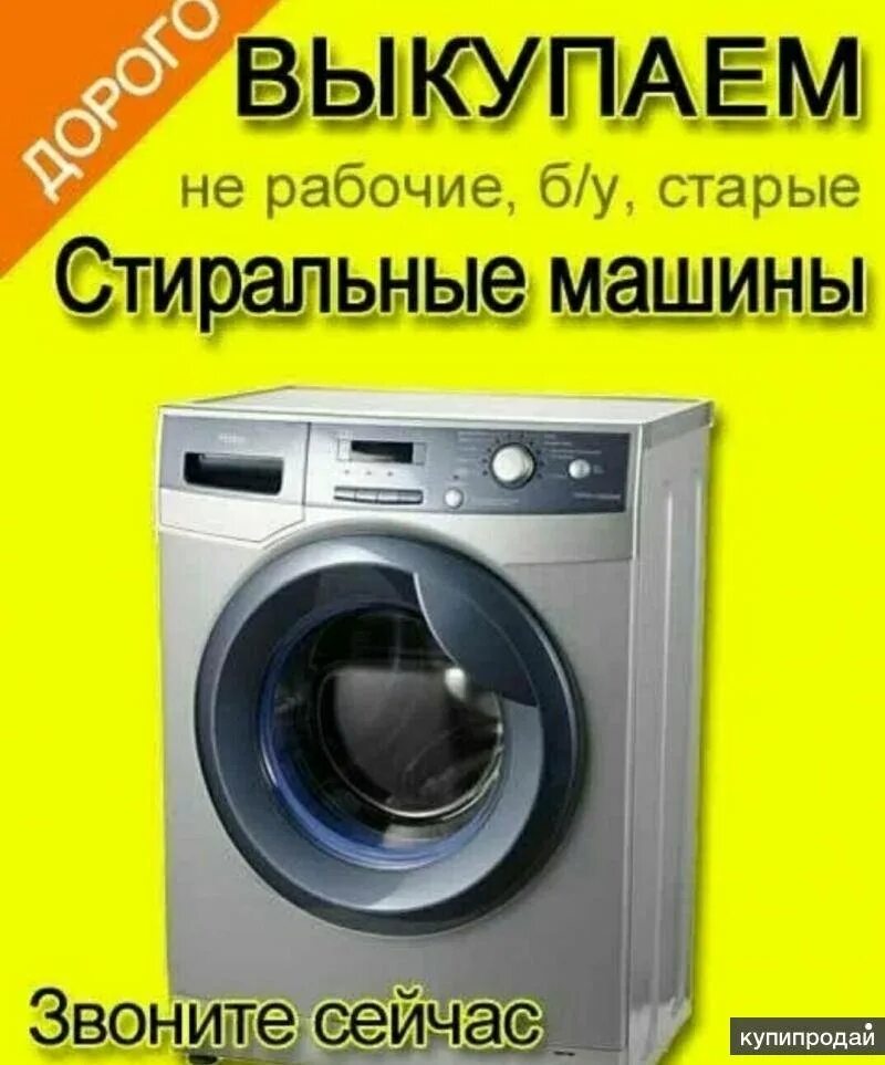 Продать старую стиральную машину