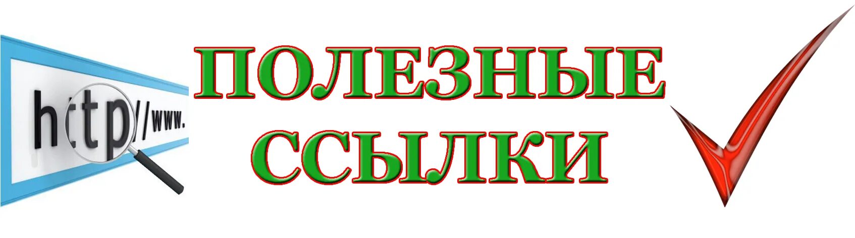 Полезные ссылки. Полезные ссылки надпись. Полезные ссылки для учителей. Логотип полезные ссылки.