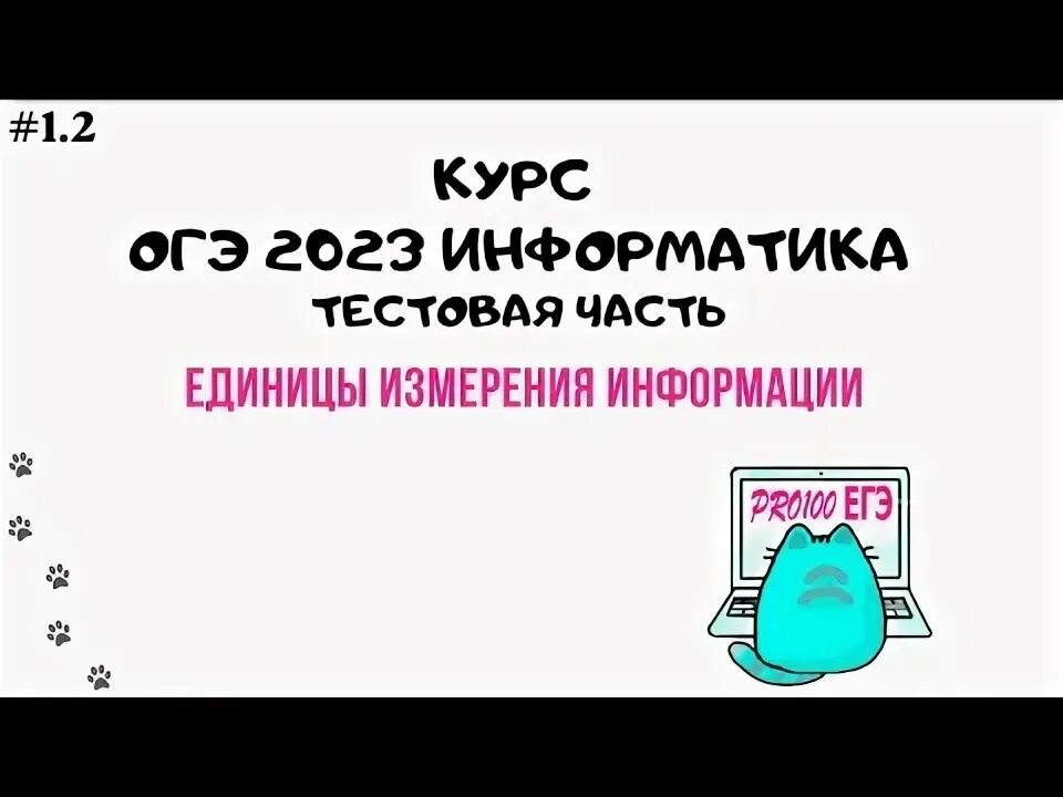 Задание 1 огэ информатика 2025. Биты и байты огэ по информатике. биты в байты огэ информатика. огэ информатика бит байт. биты байты килобайты огэ.