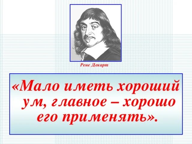 Хорошо основной. Изречение философа Рене Декарт. Рене Декарт высказывания. Рене Декарт главное. Цитаты Рене Декарта о философии.