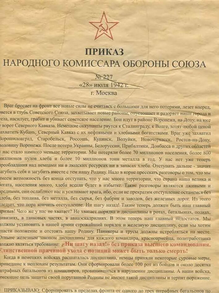 Ни шагу назад сталин год. Ни шагу назад приказ Сталина. Приказ Сталина №227. Приказ №227 «ни шагу назад!». Приказ Сталина 227 ни шагу.