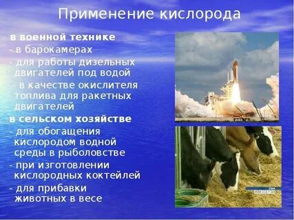 Применение кислорода химия