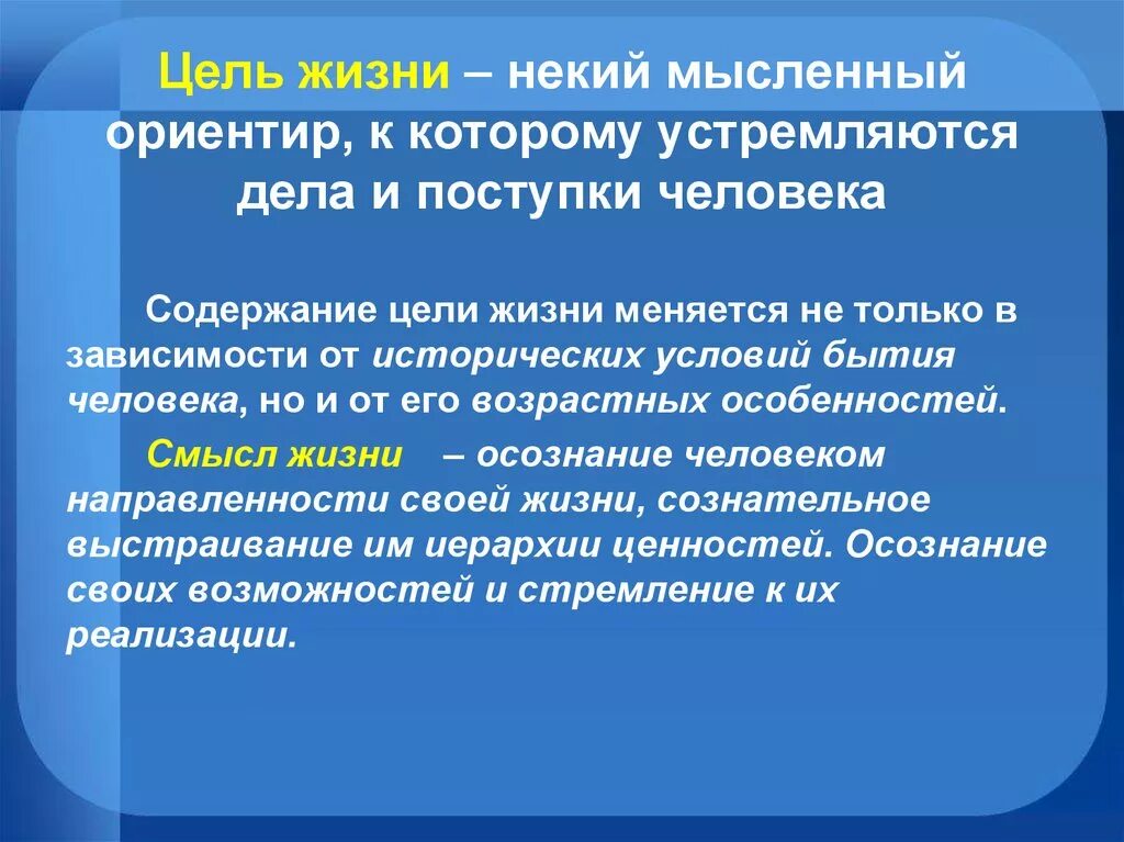 Цель и смысл жизни человека. Цель в жизни это определение. Цель и смысл жизни Обществознание. Цель и смысл человеческой жизни.