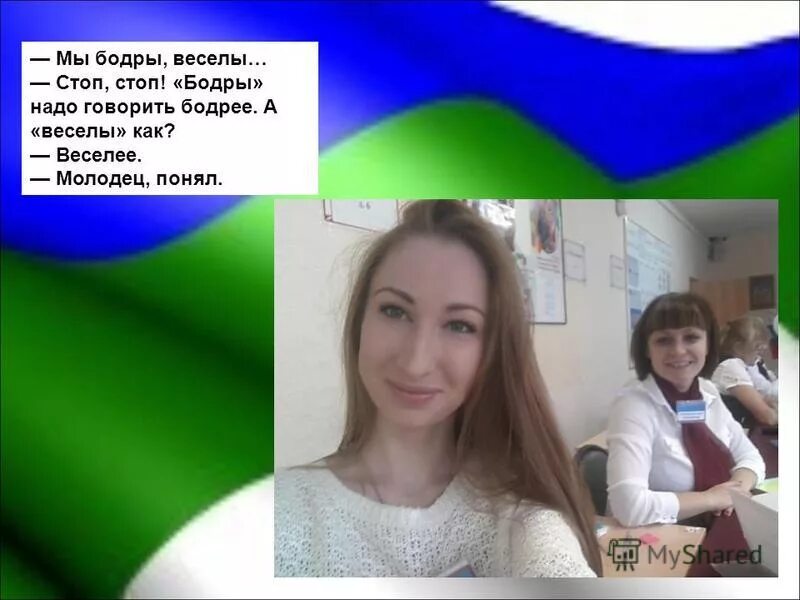 бодры надо говорить бодрее. бодрее надо говорить бодрее а веселее веселее. мы бодры веселы. мы бодры веселы цитата. мы бодры веселы цитата.