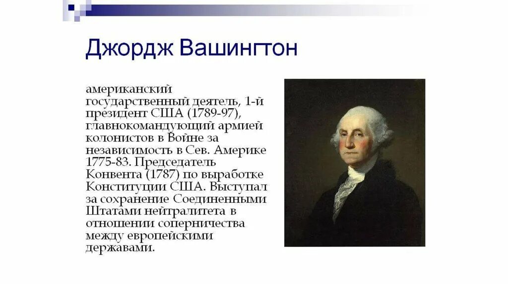 Джордж вашингтон исторические события. Джордж Вашингтон краткая биография. Джордж Вашингтон сообщение кратко.