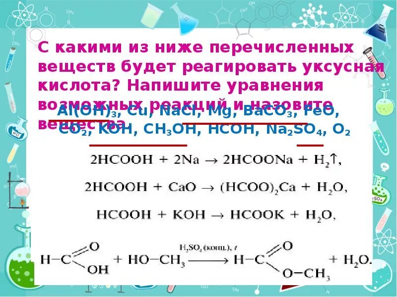 Al oh 3 koh уравнение реакции. Уксусная кислота взаимодействует с. Уксусная кислота реагирует с. С какими веществами реагирует уксусная кислота. Вещества которые реагируют с уксусной кислотой.