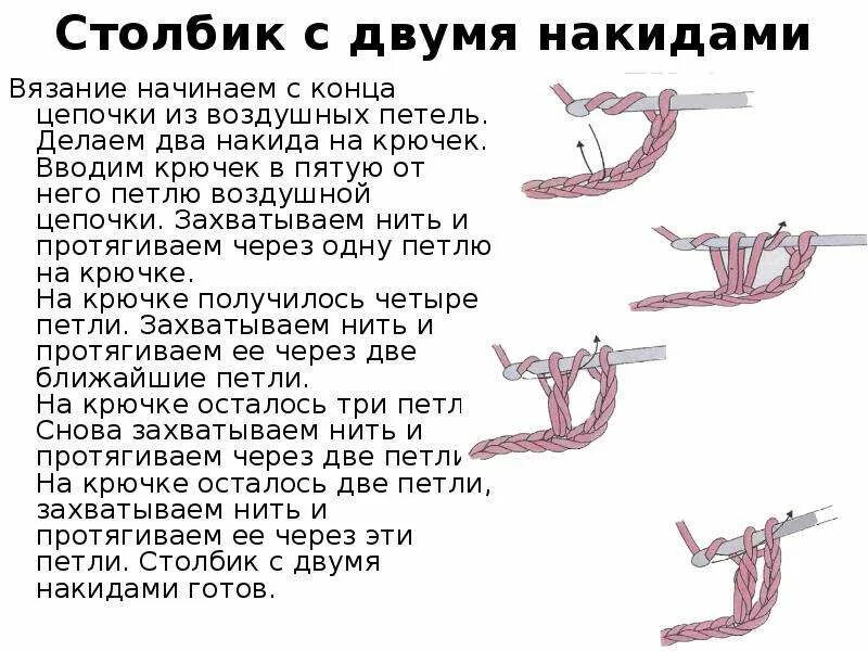 Петля с двумя накидами крючком. Столбик с двумя накидами крючком. Столбик с двумя накидами схема. Столбик с двумя накидами крючком схема.