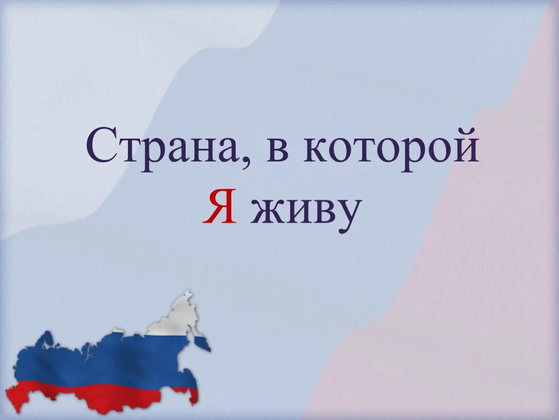 Мы живем в россии 1 класс. Страна в которой я живу. Страна в котроймы живем. Страна которой я живу классный час. Классный час моя Страна.