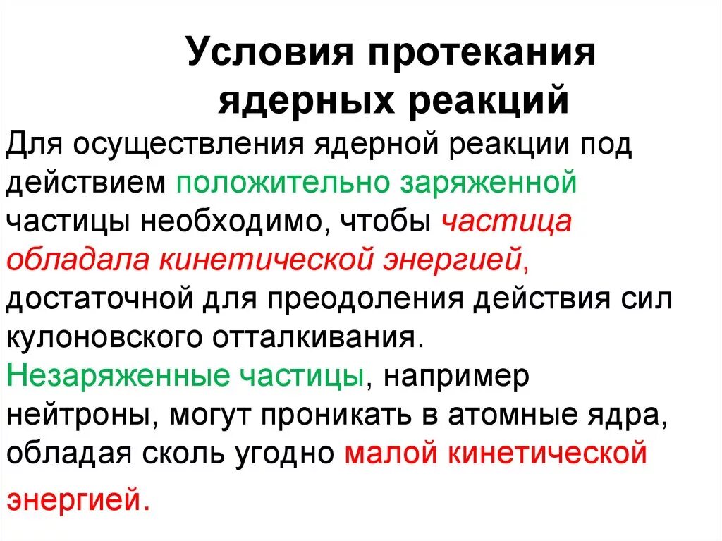 Условия протекания ядерной реакции. Условия осуществления ядерной реакции. Условия необходимые для протекания ядерной реакции. Условия протекания цепной ядерной реакции. Положительную частицу называют