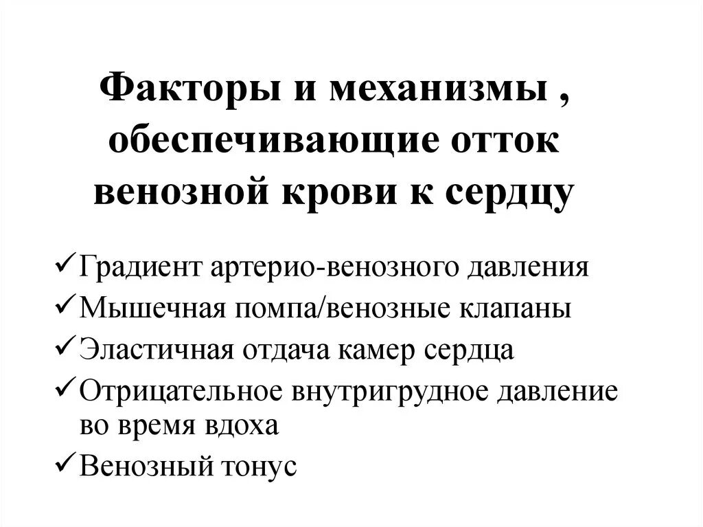 Механизм венозного возврата крови к сердцу. За счет каких факторов происходит возврат венозной крови к сердцу?. Факторы определяющие венозный возврат крови к сердцу. Факторы обеспечивающие венозный возврат крови к сердцу. Возвращают кровь к сердцу