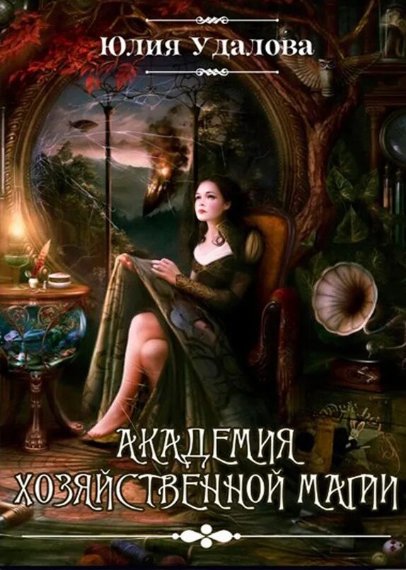 Yuliia magic. Yuliia magic. Академия хозяйственной магии. Yuliia magic. Академия хозяйственной магии.