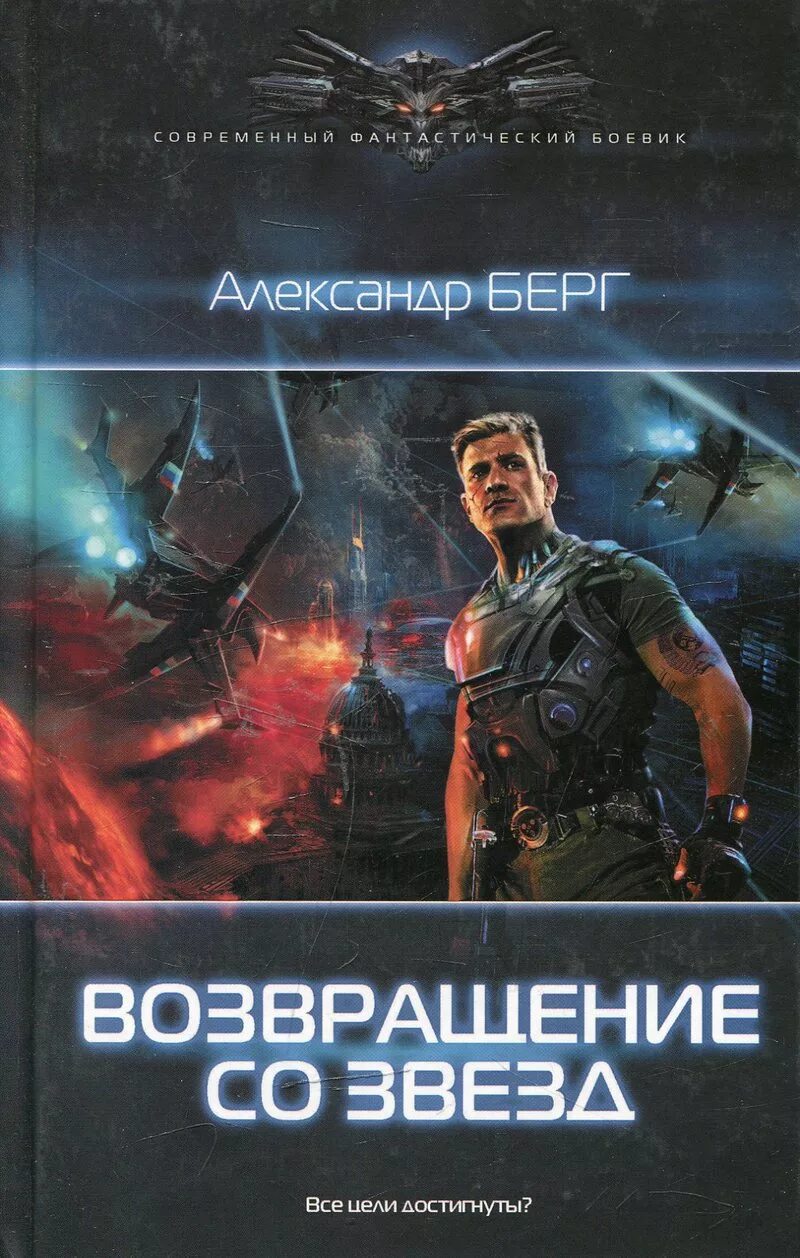 Берг воентур 2 читать. Берг Возвращение со звезд книга. Современный фантастический боевик. Возвращение к звёздам книга.