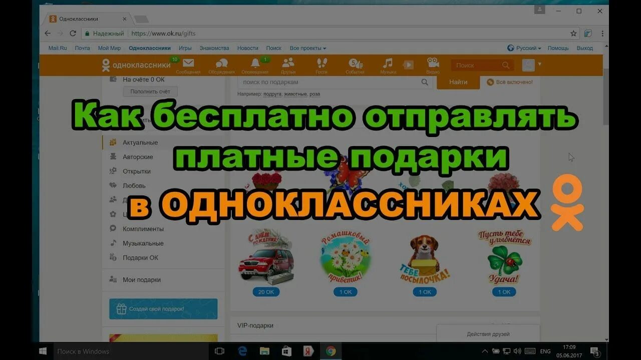 Пропали бесплатные подарки в одноклассниках. Платные подарки в Одноклассниках. Бесплатные подарки в Одноклассниках. Платный подарок. Установить бесплатные подарки Стикеры открытки в Одноклассниках.