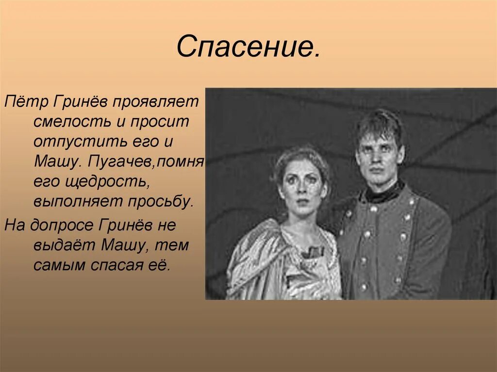 Человек проявивший смелость. Капитанская дочка храбрость Гринева. Спасение Маши Мироновой из капитанской Дочки.