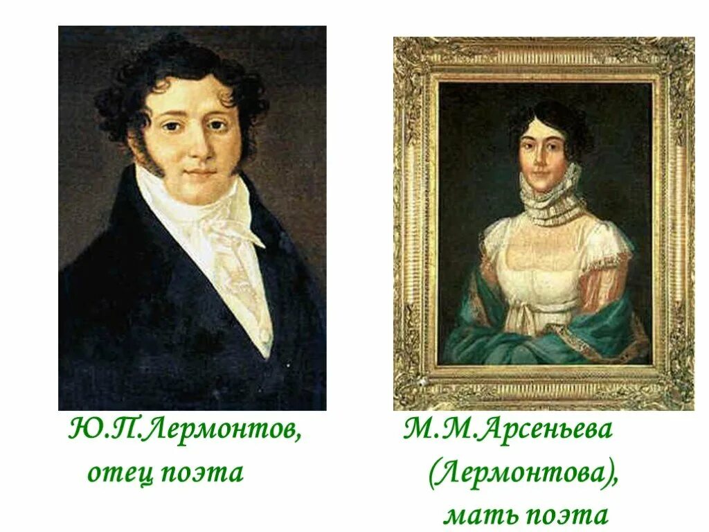отец м ю лермонтова. родители м ю лермонтова. мария михайловна лермонтова портрет. папа михаила юрьевича лермонтова. отец михаила юрьевича лермонтова.